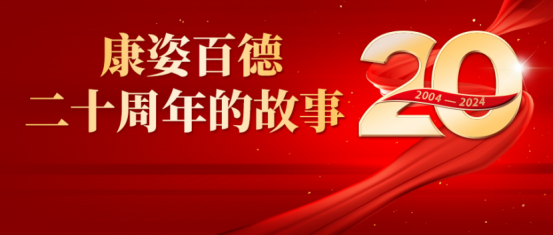 康姿百德20周年的故事--北京、陜西地區(qū)專賣店員工代表